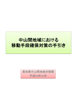 中山間地域における 移動手段確保対策の手引き