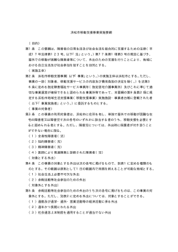 浜松市移動支援事業実施要綱 （目的） 第1条 この要綱は、障害者の日常