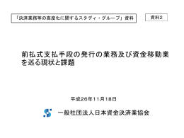 前払式支払手段の発行の業務及び資金移動業 を巡る現状と課題
