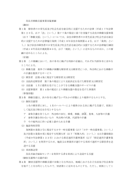 奈良市移動支援事業実施要綱 （趣旨） 第1条 障害者の日常生活及び