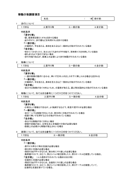 移動介助調査項目