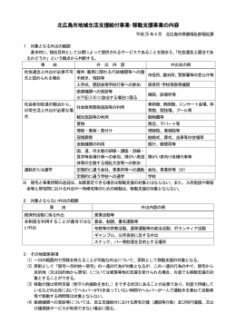 北広島市地域生活支援給付事業･移動支援事業の内容(PDF 125KB)