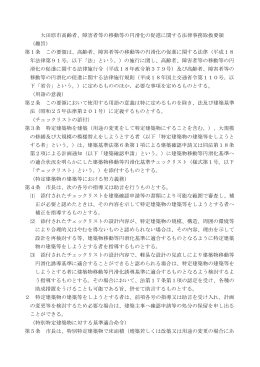 大田原市高齢者、障害者等の移動等の円滑化の促進に関する法律事務