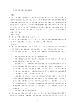 - 1 - 松江市移動支援事業実施要綱 （趣旨） 第1条 この要綱は、障害者の