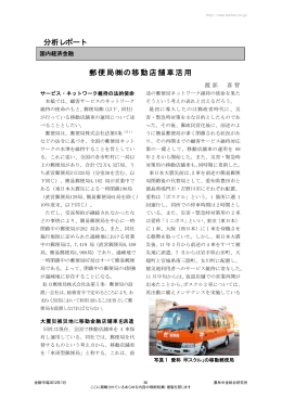 郵便局（株）の移動店舗車活用