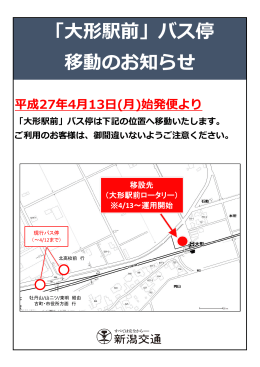 「大形駅前」バス停の移動について