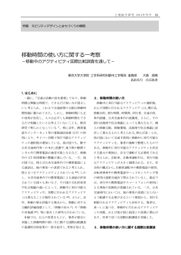 移動時間の使い方に関する一考察