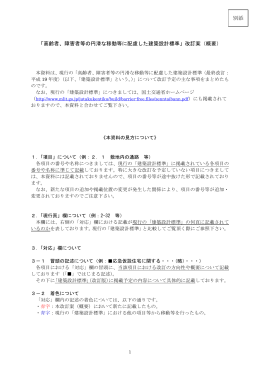 「高齢者、障害者等の円滑な移動等に配慮した建築設計標準」改訂案