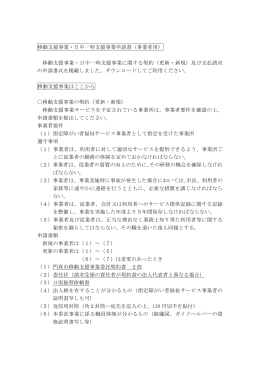 移動支援事業・日中一時支援事業の契約（新規・更新の手続