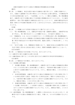高崎市高齢者の見守りを兼ねた移動販売事業補助金交付要綱 （趣旨