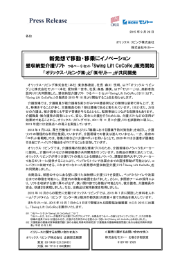 新発想で移動・移乗にイノベーション - オリックス・リビング株式会社