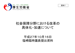 資料7 社会保障分野における改革の具体化・加速について（塩崎臨時