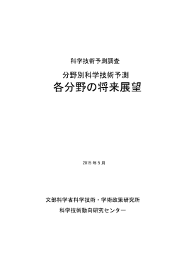 各分野の将来展望 - 科学技術・学術政策研究所