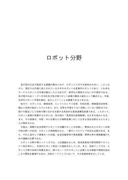 ロボット分野（5.47MB） - 新エネルギー・産業技術総合開発機構