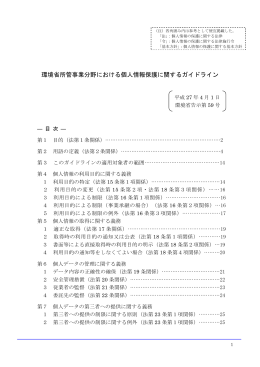 環境省所管事業分野における個人情報保護に関するガイドライン