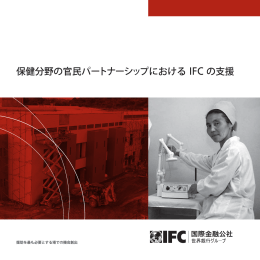 保健分野の官民パートナーシップにおける IFC の支援
