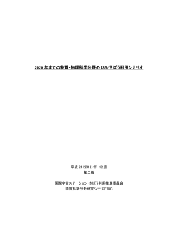 物質・物理科学分野 - 宇宙ステーション・きぼう広報・情報センター