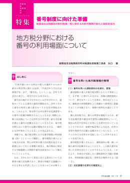 地方税分野における 番号の利用場面について