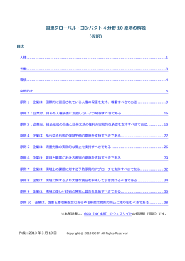 国連グローバル・コンパクト 4 分野 10 原則の解説 （仮訳）