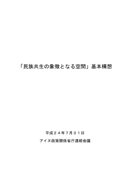 「民族共生の象徴となる空間」基本構想
