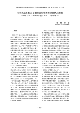 少数民族を抱える地方の初等教育の現状と課題