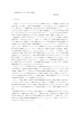 1 高島善哉における「民族と階級」 植村邦彦 1．はじめに 「民族」と