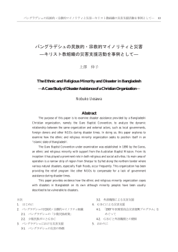 バングラデシュの民族的・宗教的マイノリティと災害 : キリスト教組織の