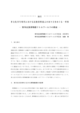 多文化共生時代における民族資料展示の在り方をめぐる一考察