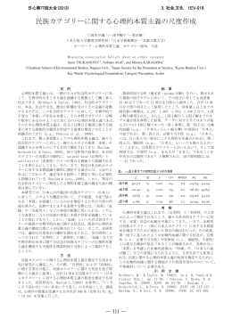 民族カテゴリーに関する心理的本質主義の尺度作成