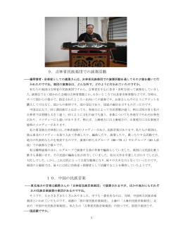 9． 10 吉林省民 0．中国の 民族楽団で の民族音楽 での演奏 楽 活動