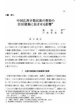 中国広西少数民族の習俗の 住居建築に及ぼせる ~*寶~~