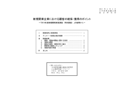 新規開業企業における顧客の確保・獲得のポイント