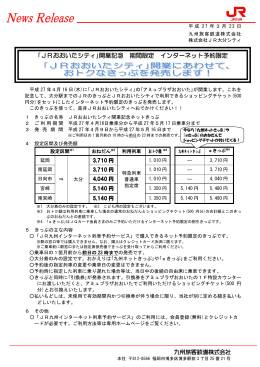 ｢JRおおいたシティ｣開業記念 期間限定 インターネット予約限定