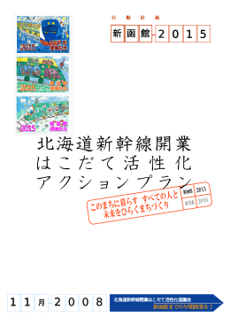 北海道新幹線開業 はこだて活性化 はこだて活性化 アクション