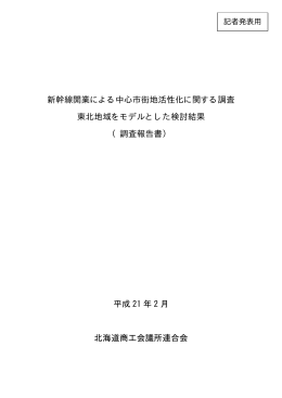 新幹線開業による中心市街地活性化に関する調査 東北