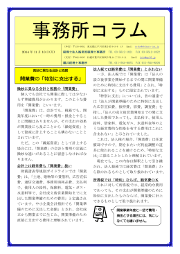 微妙に異なる会計と税務 開業費の「特別に支出する」