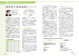 開業時の地域連携について