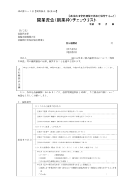 開業資金（創業枠）チェックリスト（様式第9-2号）（PDF：218KB）