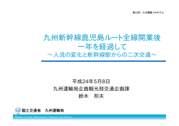 九州新幹線鹿児島ルート全線開業後一年を経過して