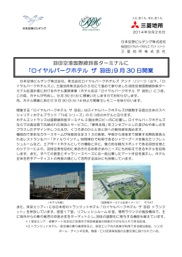 ｢ロイヤルパークホテル ザ 羽田｣9 月 30 日開業
