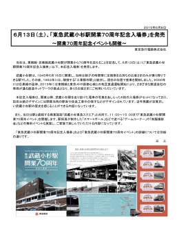 6月13日（土）、「東急武蔵小杉駅開業70周年記念入場券」を