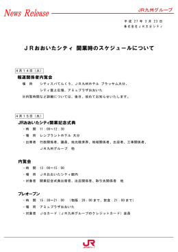 JRおおいたシティ 開業時のスケジュールについて