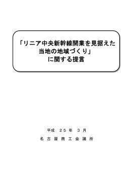 「リニア中央新幹線開業を見据えた 当地の地域