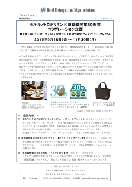 ホテルメトロポリタン×埼京線開業30周年 コラボレーション企画