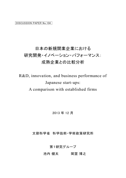 日本の新規開業企業における 研究開発・イノベーション・パフォーマンス