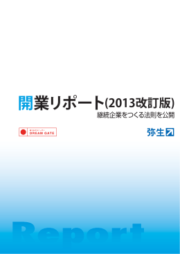 開業リポート(2013改訂版) - 開業計画NAVI