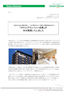 「ホテルグランバッハ京都」が 本日開業いたしました