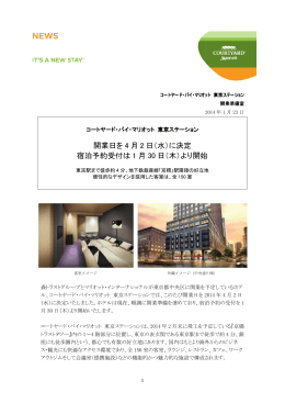 開業日 宿泊予約受付 開業日を 4 月 2 日（水）に決定 宿泊予約受付は 1