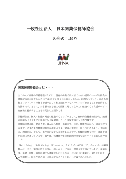 一般社団法人 日本開業保健師協会 入会のしおり