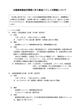 北陸新幹線金沢開業に伴う歓迎イベントの開催について